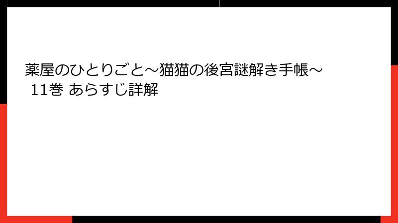 薬屋のひとりごと～猫猫の後宮謎解き手帳～ 11巻 あらすじ詳解