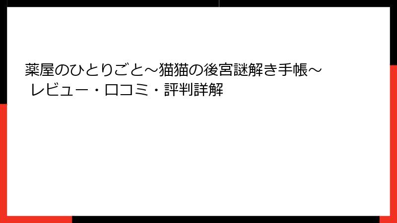 薬屋のひとりごと～猫猫の後宮謎解き手帳～ レビュー・口コミ・評判詳解