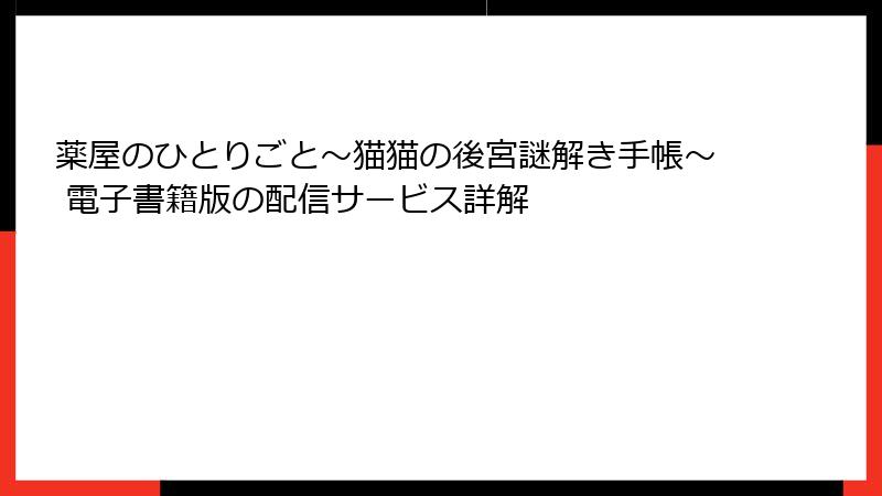 薬屋のひとりごと～猫猫の後宮謎解き手帳～ 電子書籍版の配信サービス詳解