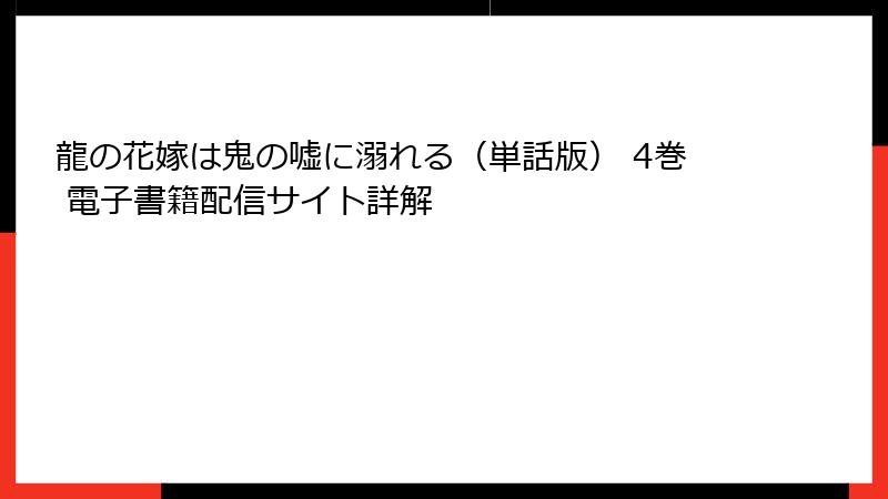 龍の花嫁は鬼の嘘に溺れる（単話版） 4巻 電子書籍配信サイト詳解