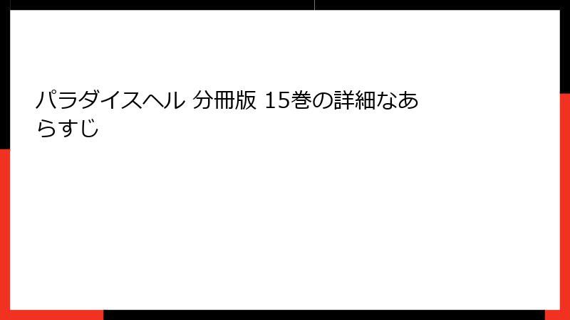 パラダイスヘル 分冊版 15巻の詳細なあらすじ