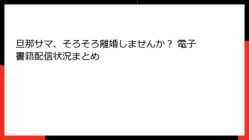旦那サマ、そろそろ離婚しませんか？ 電子書籍配信状況まとめ