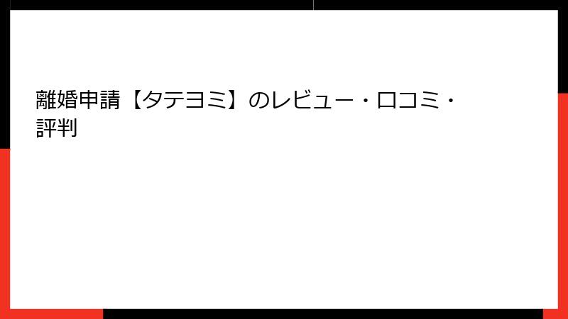 離婚申請【タテヨミ】のレビュー・口コミ・評判