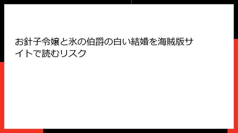 お針子令嬢と氷の伯爵の白い結婚を海賊版サイトで読むリスク