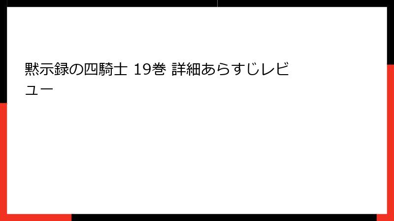 黙示録の四騎士 19巻 詳細あらすじレビュー