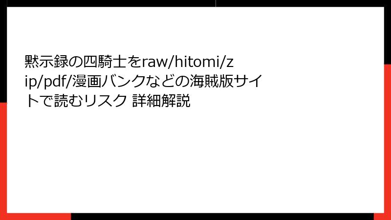 黙示録の四騎士をraw/hitomi/zip/pdf/漫画バンクなどの海賊版サイトで読むリスク 詳細解説