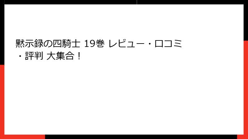 黙示録の四騎士 19巻 レビュー・口コミ・評判 大集合！