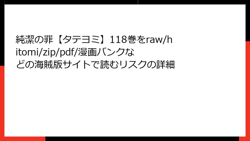 純潔の罪【タテヨミ】118巻をraw/hitomi/zip/pdf/漫画バンクなどの海賊版サイトで読むリスクの詳細