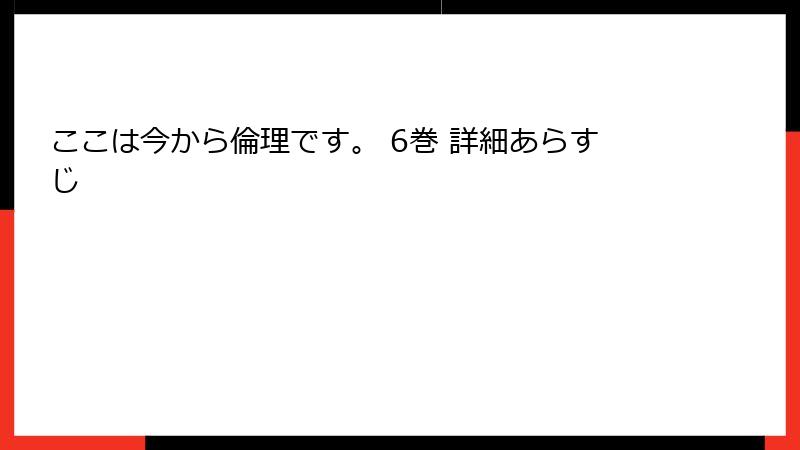ここは今から倫理です。 6巻 詳細あらすじ
