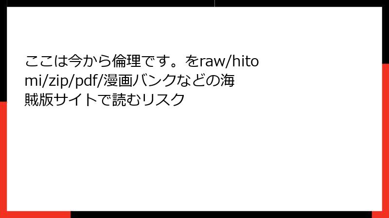 ここは今から倫理です。をraw/hitomi/zip/pdf/漫画バンクなどの海賊版サイトで読むリスク