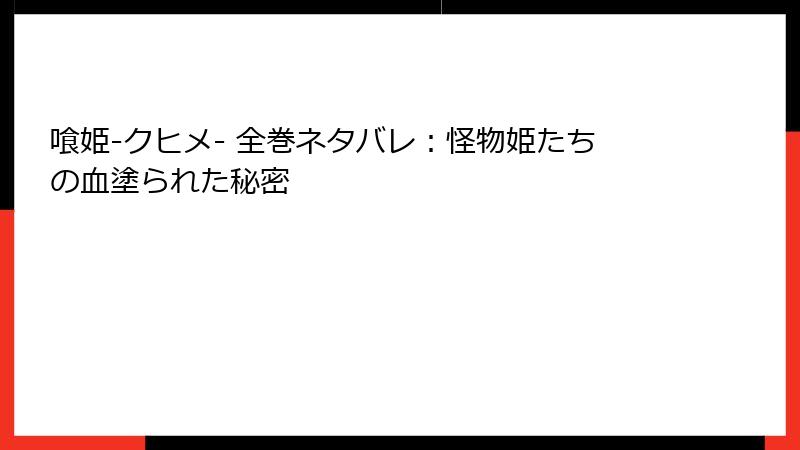 喰姫-クヒメ- 全巻ネタバレ：怪物姫たちの血塗られた秘密