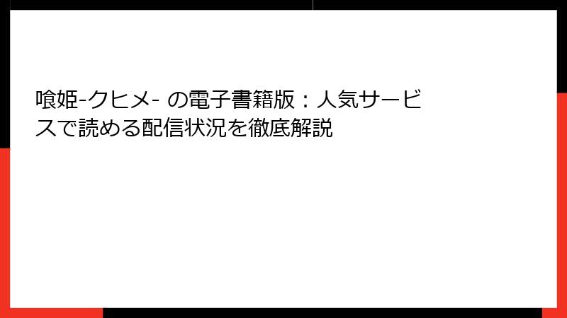 喰姫-クヒメ- の電子書籍版：人気サービスで読める配信状況を徹底解説