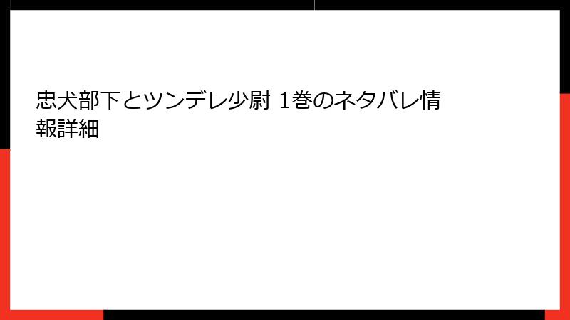 忠犬部下とツンデレ少尉 1巻のネタバレ情報詳細