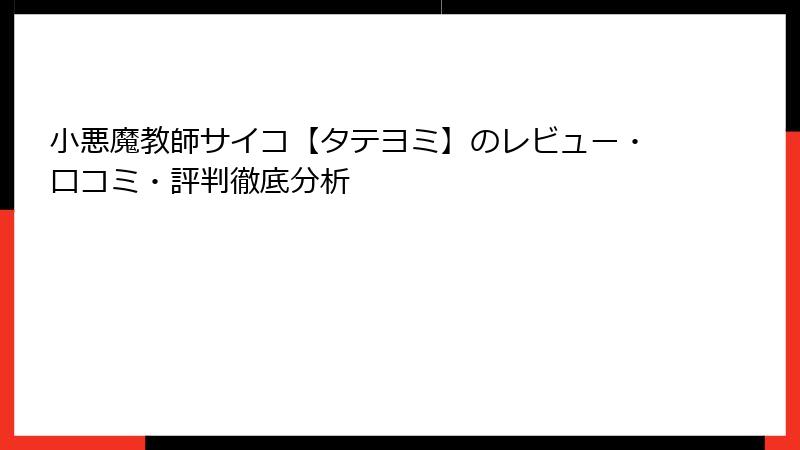 小悪魔教師サイコ【タテヨミ】のレビュー・口コミ・評判徹底分析