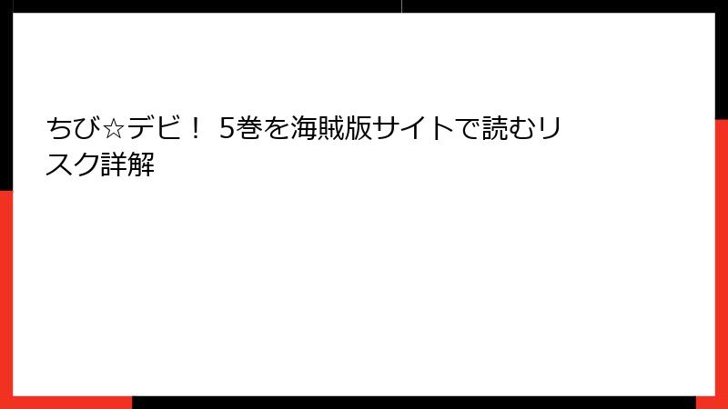 ちび☆デビ！ 5巻を海賊版サイトで読むリスク詳解