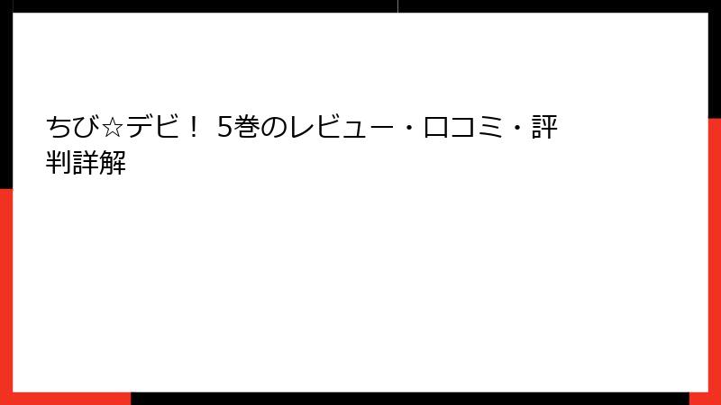 ちび☆デビ！ 5巻のレビュー・口コミ・評判詳解