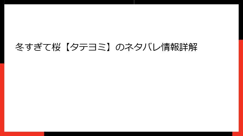 冬すぎて桜【タテヨミ】のネタバレ情報詳解