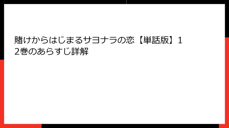 賭けからはじまるサヨナラの恋【単話版】12巻のあらすじ詳解
