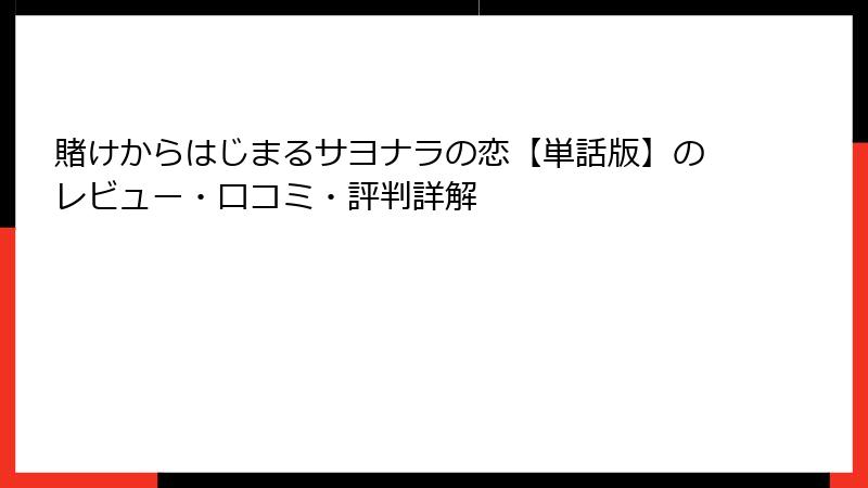 賭けからはじまるサヨナラの恋【単話版】のレビュー・口コミ・評判詳解