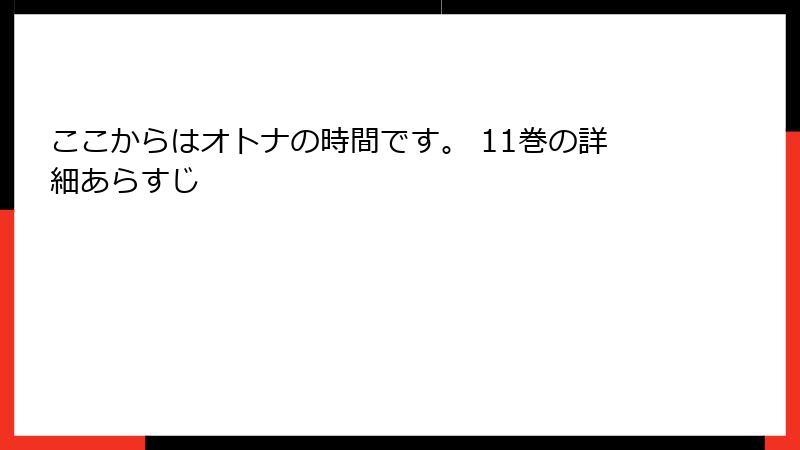 ここからはオトナの時間です。 11巻の詳細あらすじ