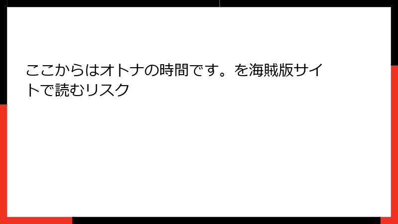 ここからはオトナの時間です。を海賊版サイトで読むリスク