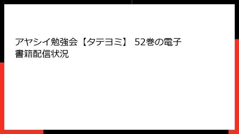 アヤシイ勉強会【タテヨミ】 52巻の電子書籍配信状況