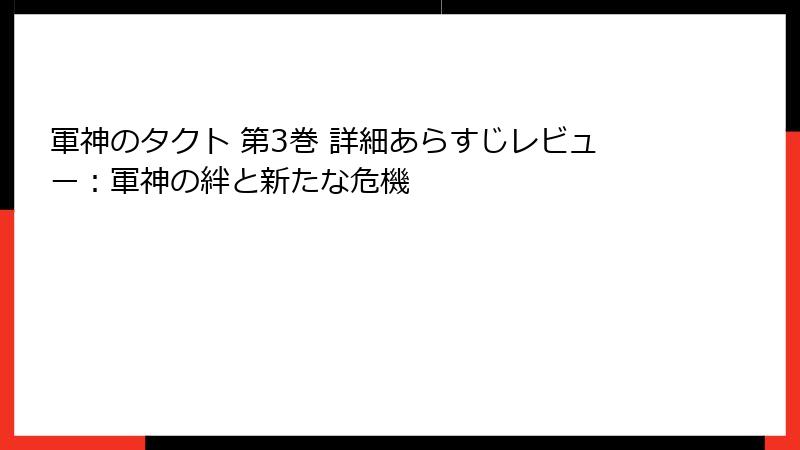 軍神のタクト 第3巻 詳細あらすじレビュー：軍神の絆と新たな危機