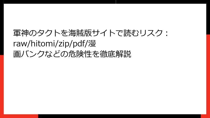 軍神のタクトを海賊版サイトで読むリスク：raw/hitomi/zip/pdf/漫画バンクなどの危険性を徹底解説