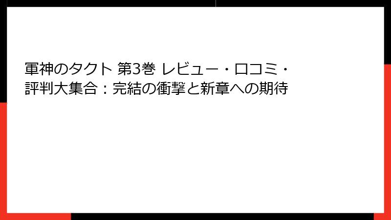 軍神のタクト 第3巻 レビュー・口コミ・評判大集合：完結の衝撃と新章への期待