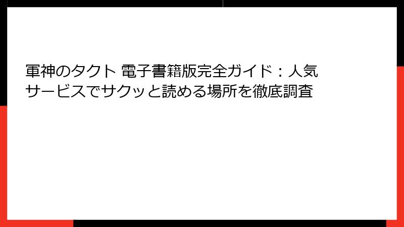 軍神のタクト 電子書籍版完全ガイド：人気サービスでサクッと読める場所を徹底調査