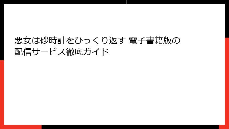 悪女は砂時計をひっくり返す 電子書籍版の配信サービス徹底ガイド