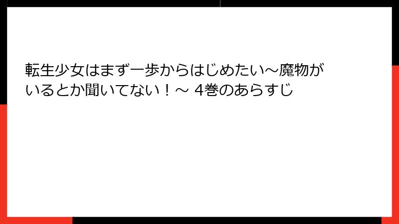 転生少女はまず一歩からはじめたい～魔物がいるとか聞いてない！～ 4巻のあらすじ