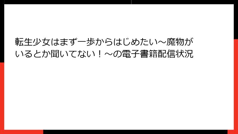 転生少女はまず一歩からはじめたい～魔物がいるとか聞いてない！～の電子書籍配信状況