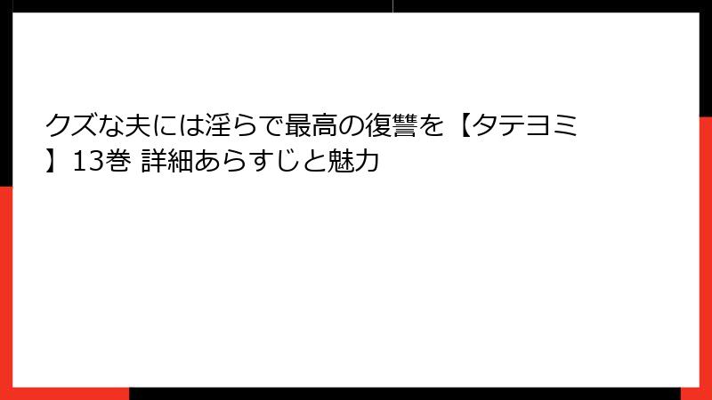 クズな夫には淫らで最高の復讐を【タテヨミ】13巻 詳細あらすじと魅力