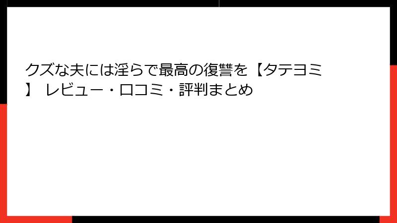 クズな夫には淫らで最高の復讐を【タテヨミ】 レビュー・口コミ・評判まとめ