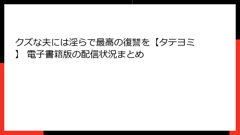 クズな夫には淫らで最高の復讐を【タテヨミ】 電子書籍版の配信状況まとめ