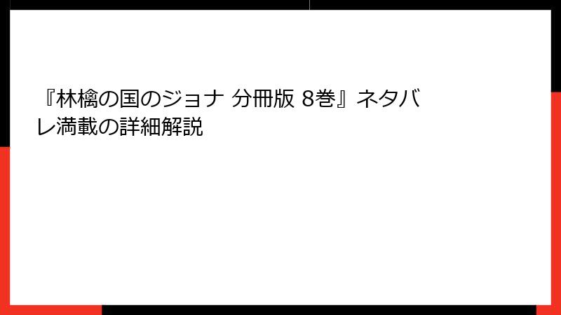 『林檎の国のジョナ 分冊版 8巻』ネタバレ満載の詳細解説