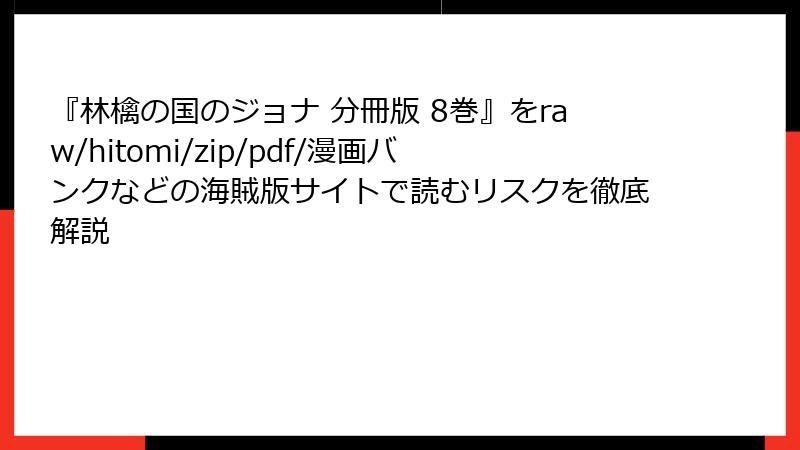 『林檎の国のジョナ 分冊版 8巻』をraw/hitomi/zip/pdf/漫画バンクなどの海賊版サイトで読むリスクを徹底解説