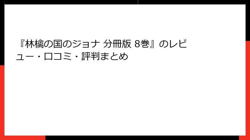 『林檎の国のジョナ 分冊版 8巻』のレビュー・口コミ・評判まとめ