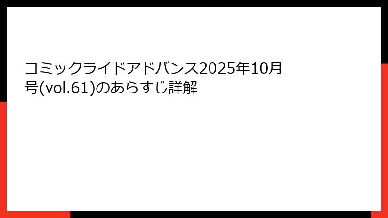 コミックライドアドバンス2025年10月号(vol.61)のあらすじ詳解