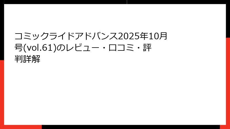 コミックライドアドバンス2025年10月号(vol.61)のレビュー・口コミ・評判詳解