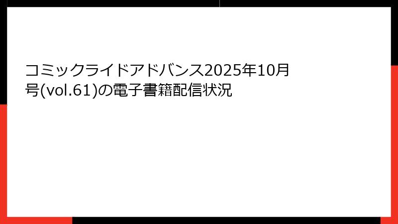 コミックライドアドバンス2025年10月号(vol.61)の電子書籍配信状況