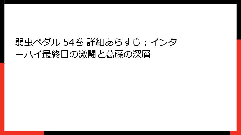 弱虫ペダル 54巻 詳細あらすじ：インターハイ最終日の激闘と葛藤の深層