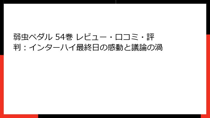 弱虫ペダル 54巻 レビュー・口コミ・評判：インターハイ最終日の感動と議論の渦
