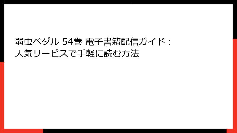 弱虫ペダル 54巻 電子書籍配信ガイド：人気サービスで手軽に読む方法