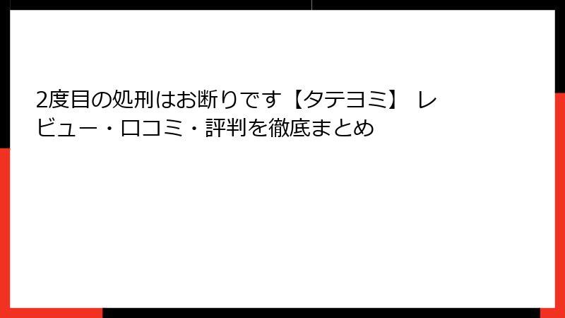 2度目の処刑はお断りです【タテヨミ】 レビュー・口コミ・評判を徹底まとめ