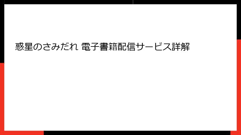 惑星のさみだれ 電子書籍配信サービス詳解