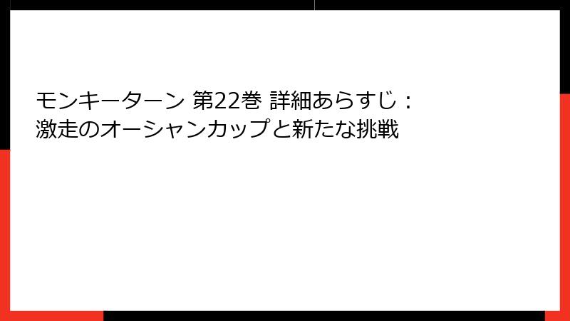 モンキーターン 第22巻 詳細あらすじ：激走のオーシャンカップと新たな挑戦