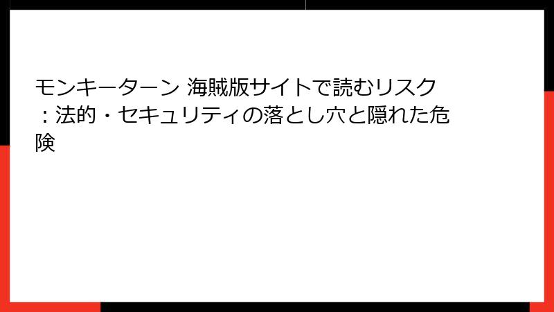 モンキーターン 海賊版サイトで読むリスク：法的・セキュリティの落とし穴と隠れた危険