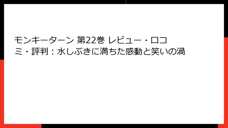 モンキーターン 第22巻 レビュー・口コミ・評判：水しぶきに満ちた感動と笑いの渦